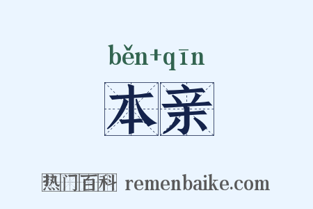 本亲是什么意思的图片